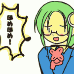 ほめほめ